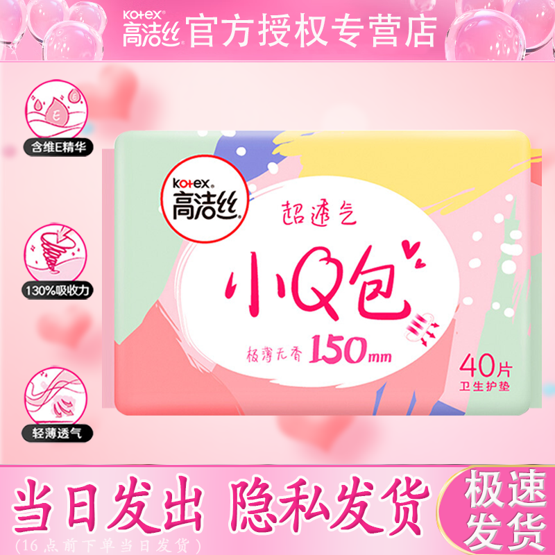 kotex 高洁丝 卫生巾 生理护垫 迷你姨妈巾 小Q包 150mm 40片 2.5元（需用券）