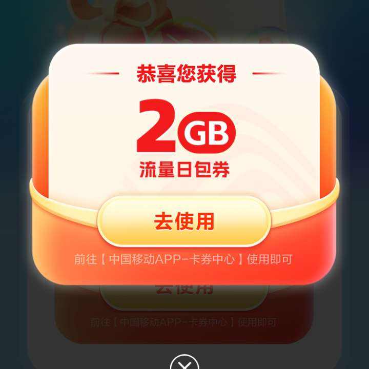 中国移动X腾讯应用宝 25年应用宝2GB活动 实测2G流量