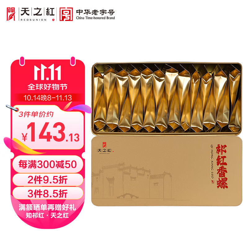 REDSUNION 天之红 特一级 祁红香螺 120g 143.13元（需买3件，共429.4元）