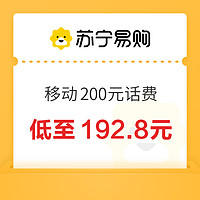 中国移动 200元话费充值 24小时内到账