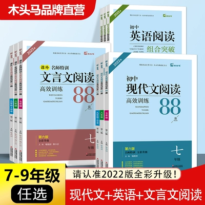 《木头马·初中语文文言文阅读高效训练88篇》（年级任选） 6.33元 包邮（需