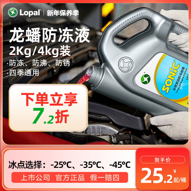 LOPAL 龙蟠 防冻液 发动机冷却液水箱宝红色防冻液拒蚀不冻液2KG/4KG 25.2元