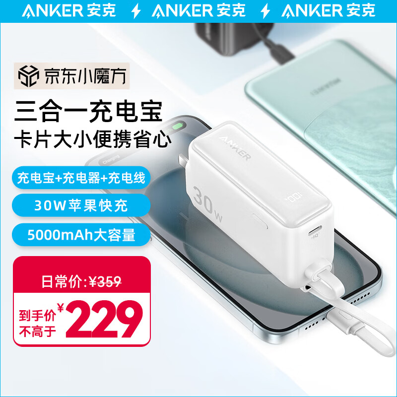 Anker 安克 A1636 三合一自带C口线充电宝 5000mAh 30W ￥146.48