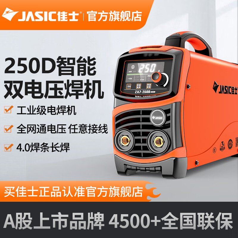 JASIC 佳士 电焊机220V380V双电压两用纯铜直流通用250D工业级家用手提式焊机 96