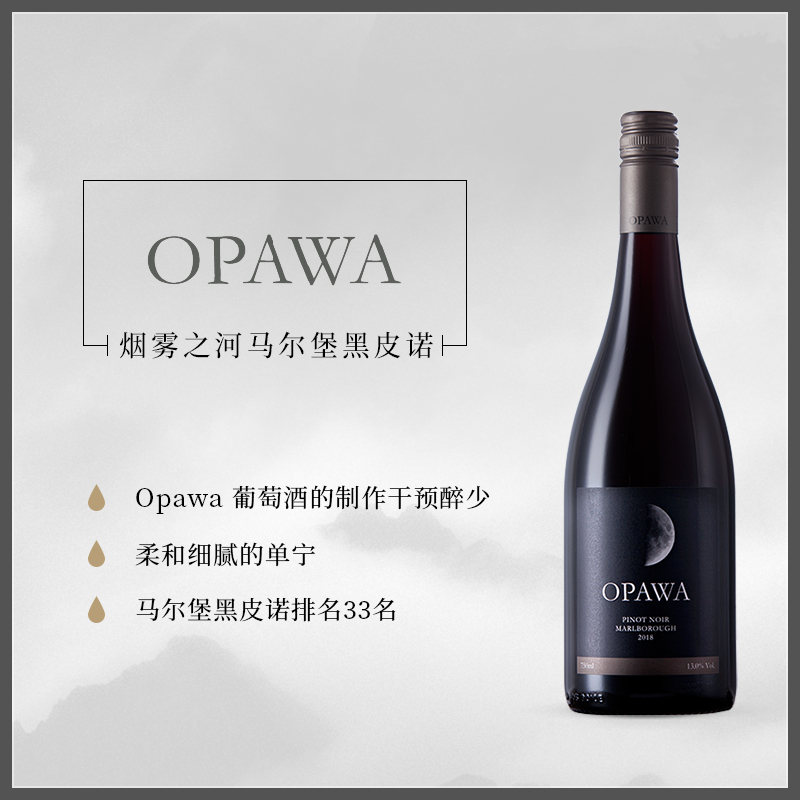 烟雾之河OPAWA 新西兰进口红酒马尔堡黑皮诺葡萄酒干红Pinot Noir 173元（需买2