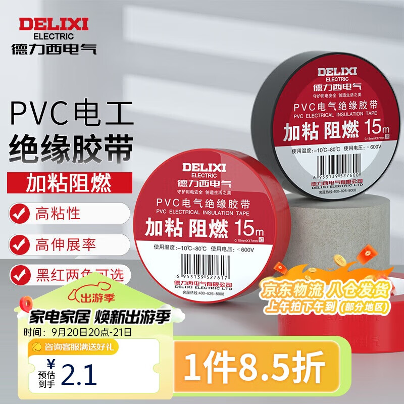 DELIXI 德力西 电气电工胶带电气胶布绝缘PVC加粘阻燃胶带 0.15mm*17mm*15m 黑 2.13