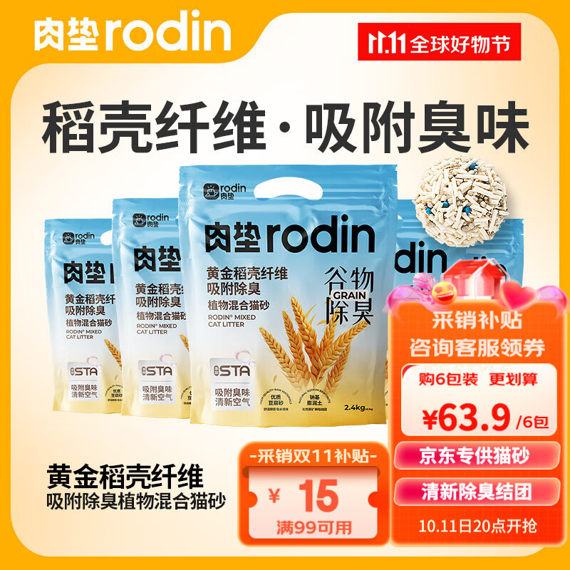 rodin 肉垫 稻壳谷物混合猫砂2.4kg 8.78元（需用券）