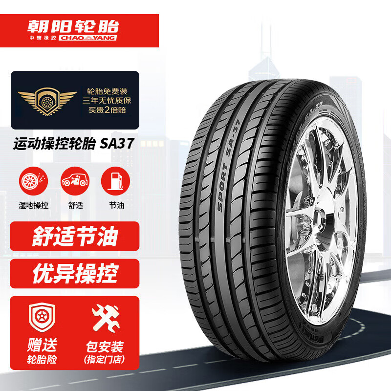 朝阳轮胎 汽车轮胎/换轮胎 205/55R16 SA37 91V 适配马自达/现代/大众 319元（需用