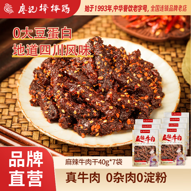 廖记棒棒鸡 麻辣牛肉 40g*7袋 36.67元（需用券）