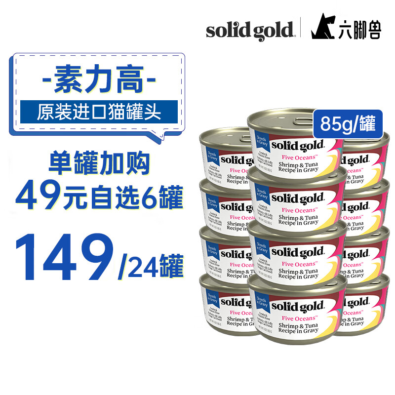 素力高 猫罐 SolidGold主食级别猫罐头加餐罐猫咪主食罐猫湿粮 85g 虾＆金枪鱼