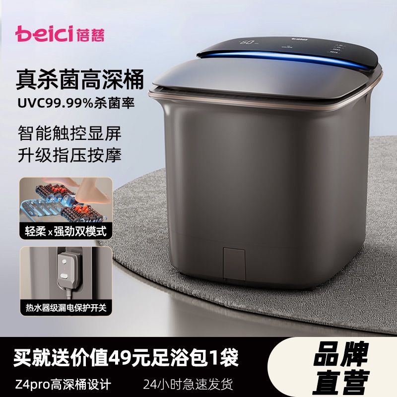 百亿补贴：Beici 蓓慈 Z4Pro杀菌足浴器全自动泡脚桶泡脚盆加热电动按摩足浴