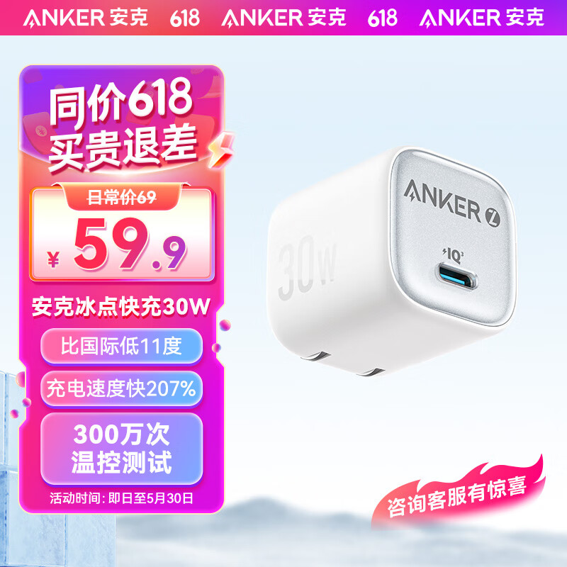 百亿补贴：Anker 安克 冰点快充苹果充电器20W适用iPhone15/14/华为P70小米手机充