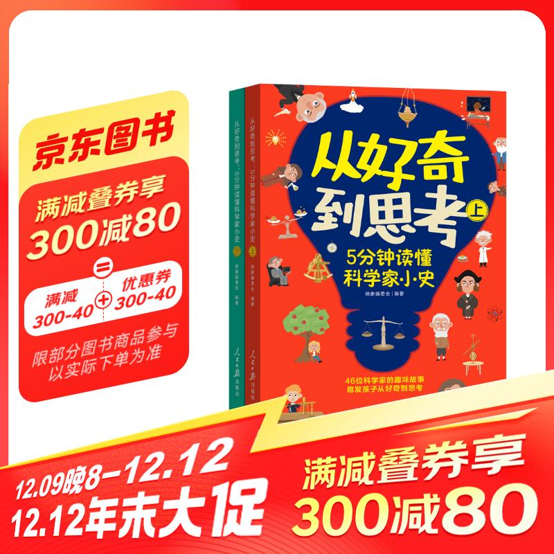 从好奇到思考(5分钟读懂科学家小史上下) 48.8元（需买3件，共146.4元）