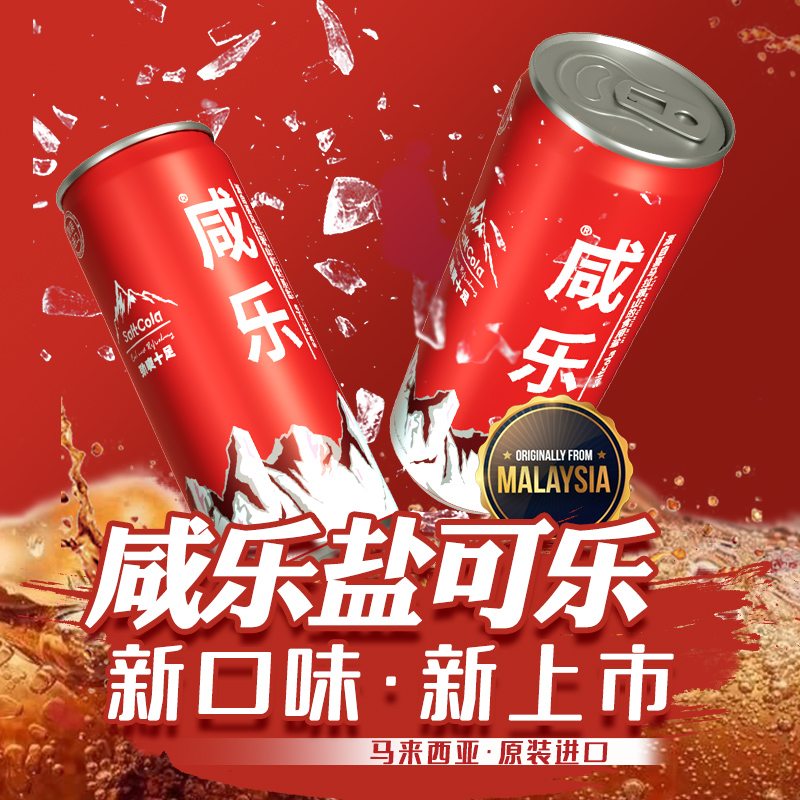 88VIP：咸乐 马来西亚进口盐可乐320ml*6瓶 32.6元（需用券）