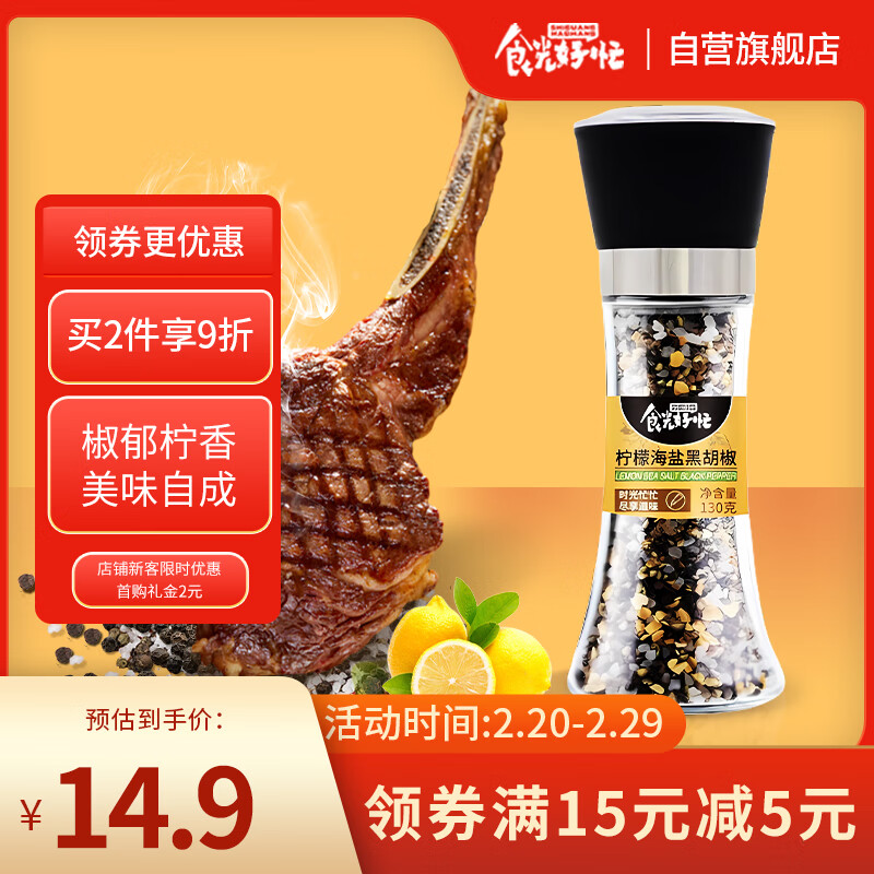 食光好忙 柠檬海盐黑胡椒粒烧烤牛排西餐调味料 130g 6.91元（需用券）