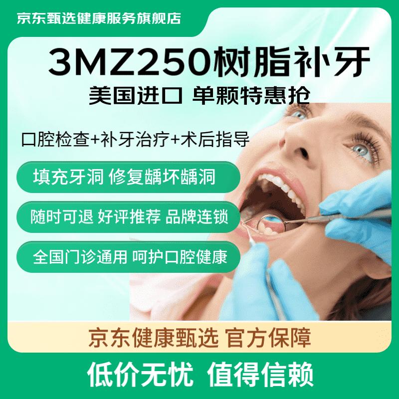 京东健康甄选 3M250树脂补牙 单颗 口腔检查+补牙治疗+术后指导！ 99元