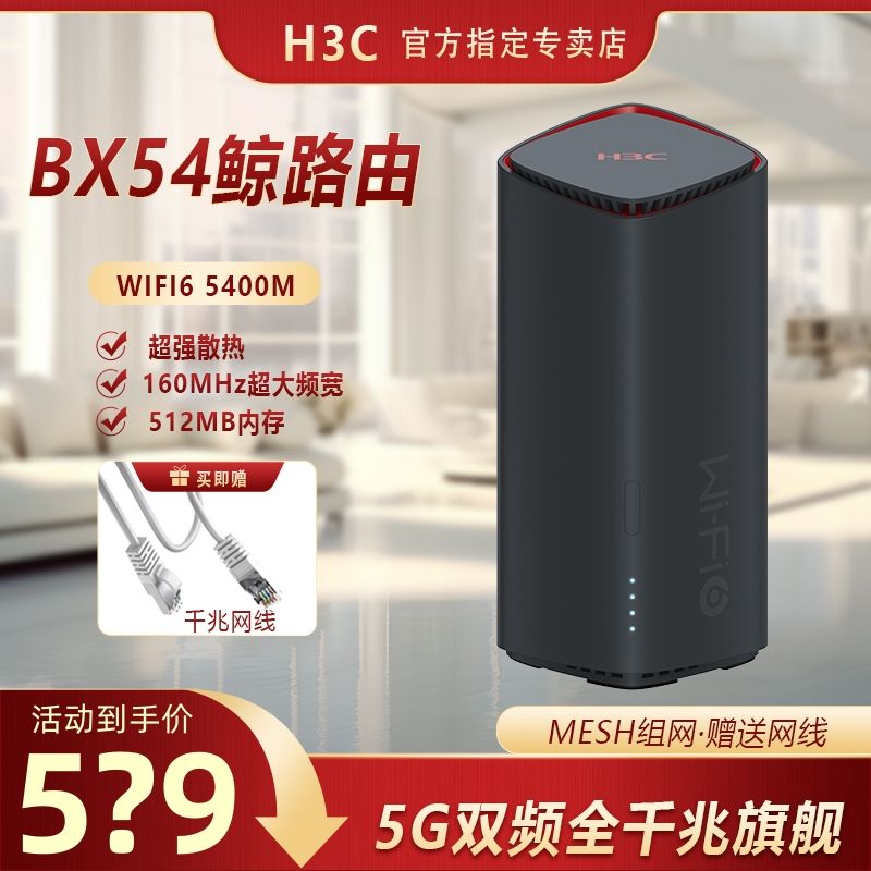 百亿补贴：H3C 新华三 3C 新华三 鲸路由器5400M立式全千兆端口无线5G高通芯片