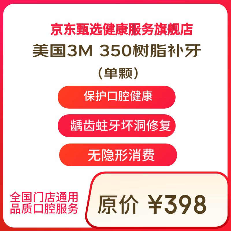 京东健康甄选 3M树脂补牙 仅限首颗使用 199元