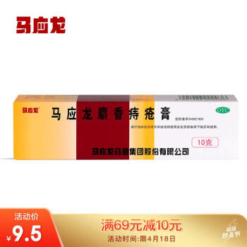 马应龙 麝香痔疮膏 10g 4.26元（需买2件，需用券）