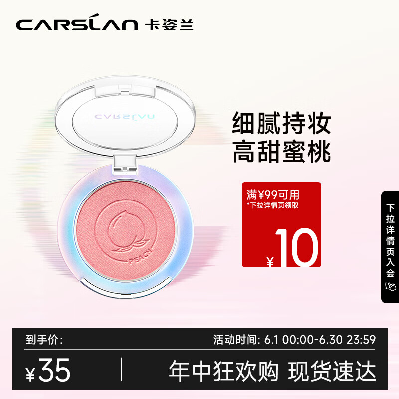 CARSLAN 卡姿兰 炫亮胭脂 #06高甜蜜桃5.5g 35元（需用券）