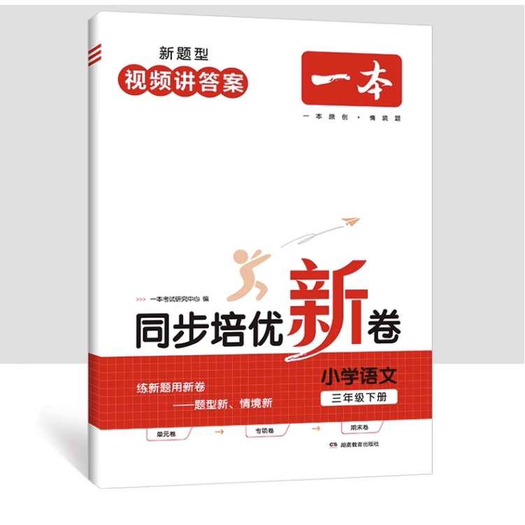 《一本·同步培优新卷》（年级任选/科目任选） 11.8元包邮（需用券）