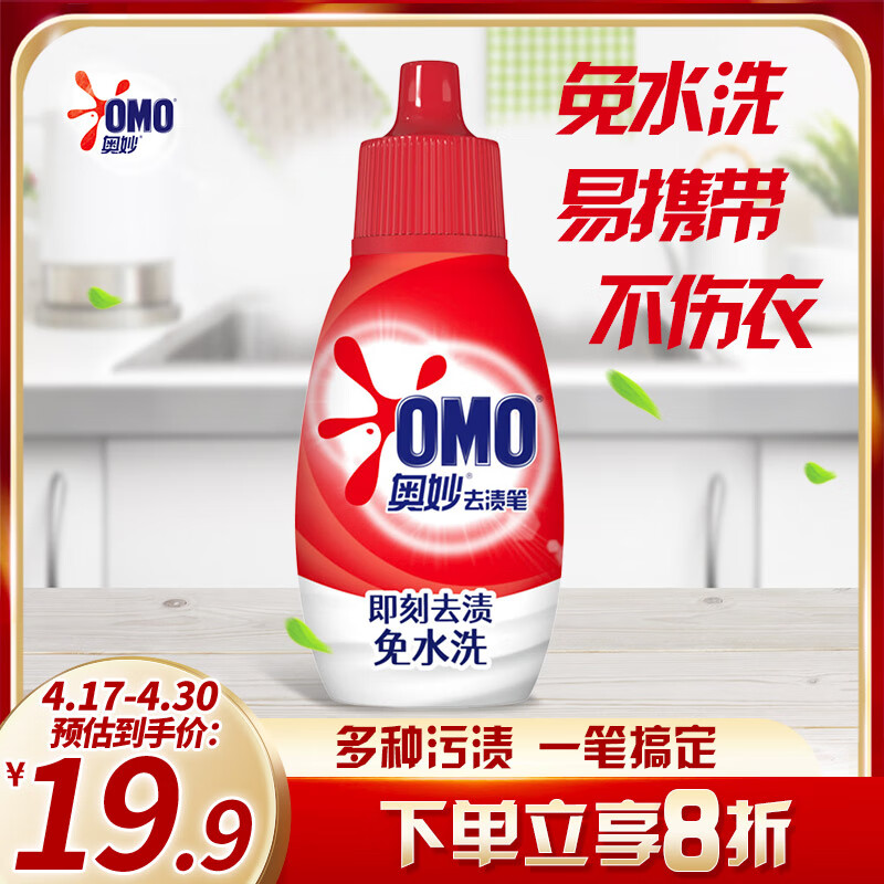 OMO 奥妙 去渍笔 免洗即刻去渍 便捷可携带 去油渍免水洗16g 7.03元（需用券）