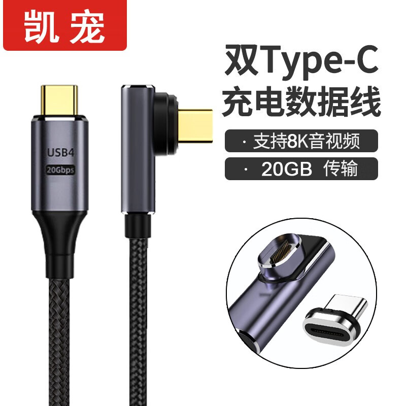 凯宠 TYPE-C磁吸数据线 USB4.0全功能20GB磁吸线8K60 2米 54.9元（需用券）