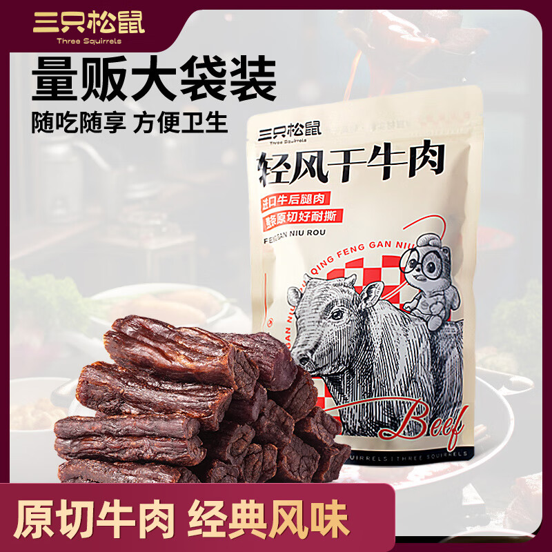 三只松鼠 风干牛肉约400g经典原味量贩手撕牛肉干内蒙古特产计量称重即 59