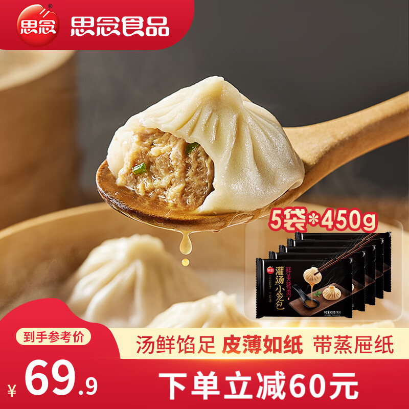 思念 灌汤小笼包 450g*5袋 59.25元（需用券）