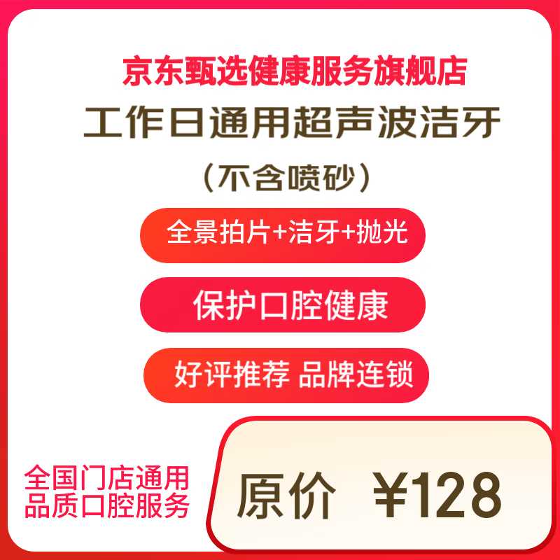 京东健康甄选 超声波洁牙洗牙套餐 全景拍片+洁治+抛光 工作日版 ￥39