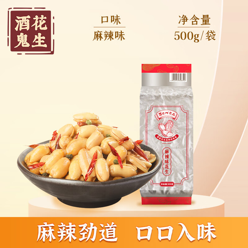 酒鬼 麻辣花生 500g 10.44元（需用券）