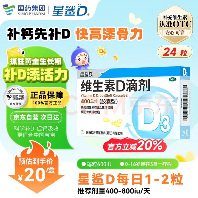 星鲨 维生素D滴剂400单位*24粒 9.9元（需买6件，需用券）