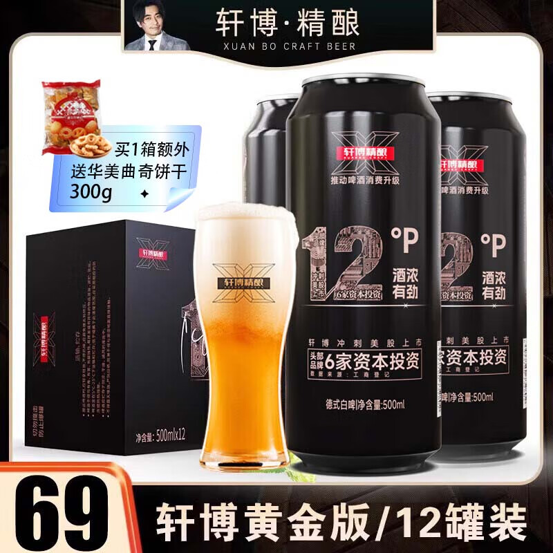 轩博 精酿啤酒 小麦白整箱装 春日畅享 黄金版12度 500mL 12罐 56.69元（需用券