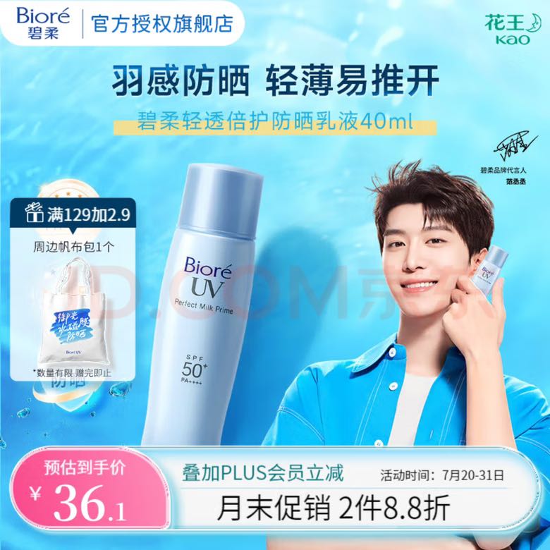 京东百亿补贴、PLUS会员：Bioré 碧柔 轻透倍护防晒乳 SPF50+ PA+++ 40ml 30.21元