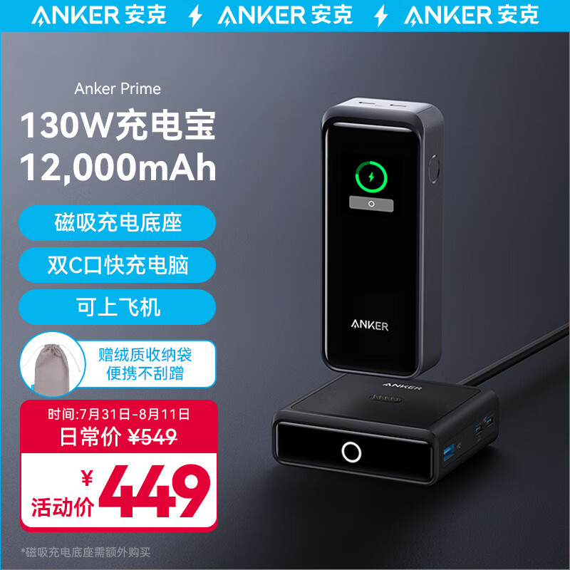 PLUS会员：Anker 安克 Prime 1335 移动电源 12000mAh 130W 329.16元（需用券，需凑单）