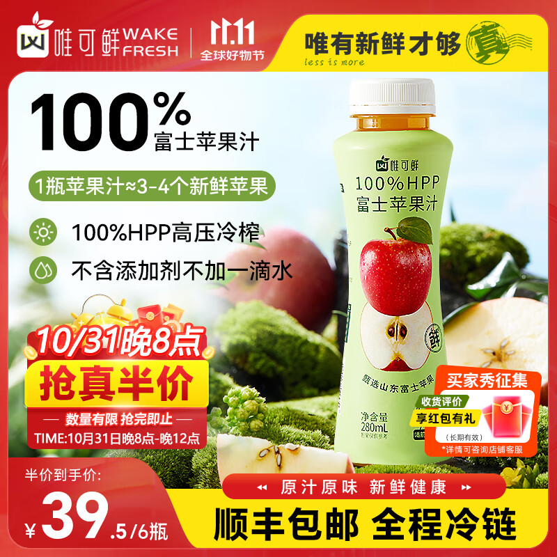 唯可鲜 100%HPP果汁低温健康夏季果汁苹果饮品营养鲜榨苹果汁280ml*6瓶装 富士