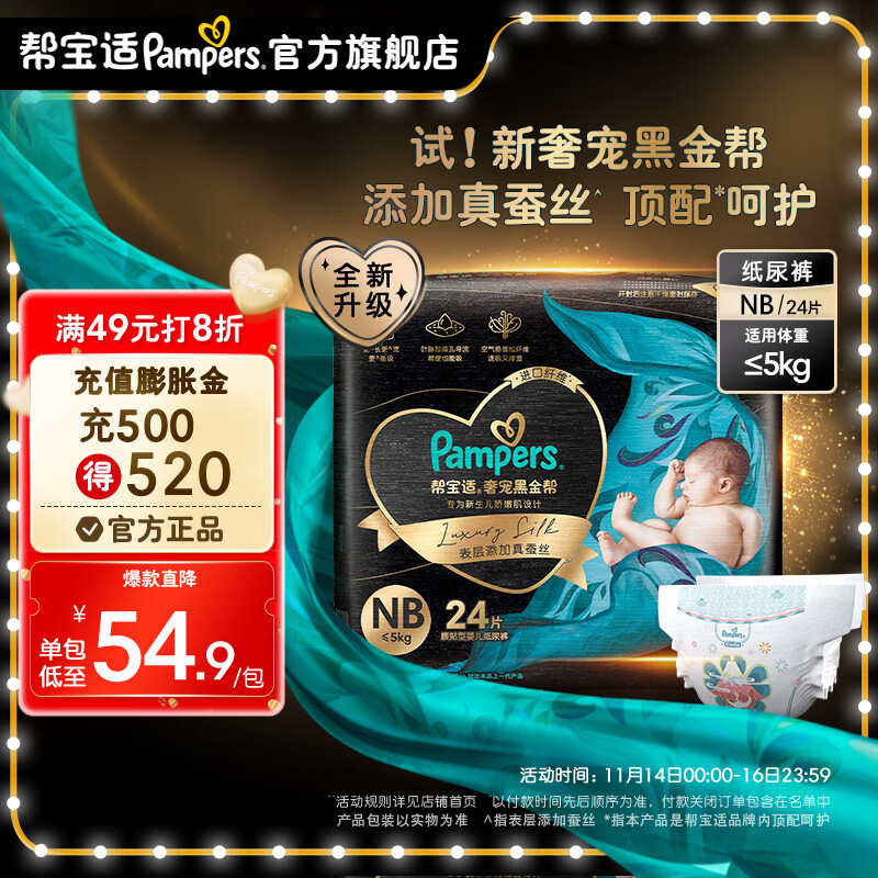 Pampers 帮宝适 黑金帮纸尿裤 蚕丝 NB24 41.98元（需用券）