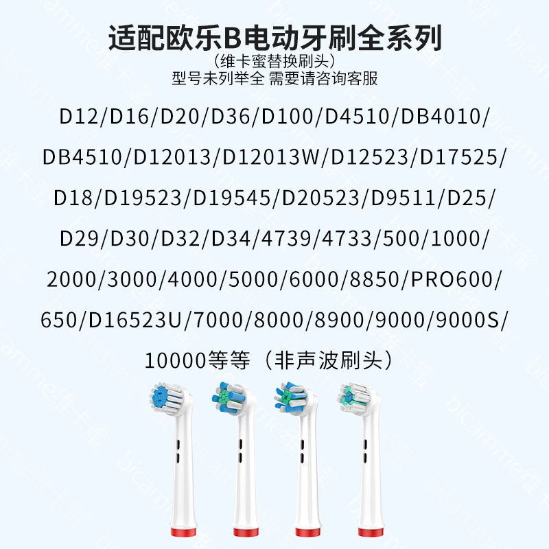 Bicamme 维卡蜜 适配Oralb欧乐B电动牙刷头博朗D12D10/P2000/P3000/P4000通用替换 3.49