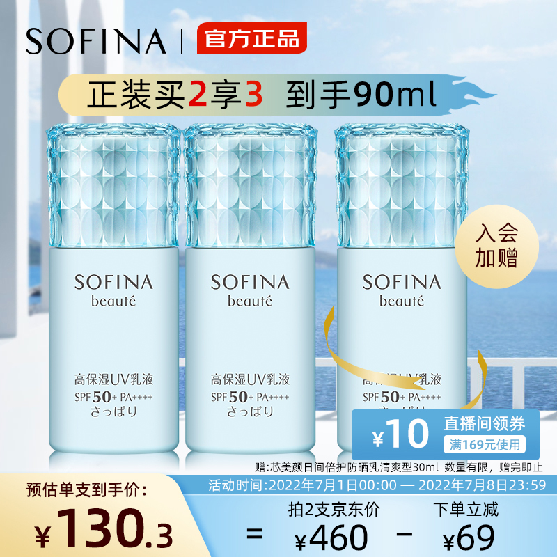 sofina苏菲娜芯美颜美白日间倍护防晒乳spf50pa清爽型30ml127元需买2