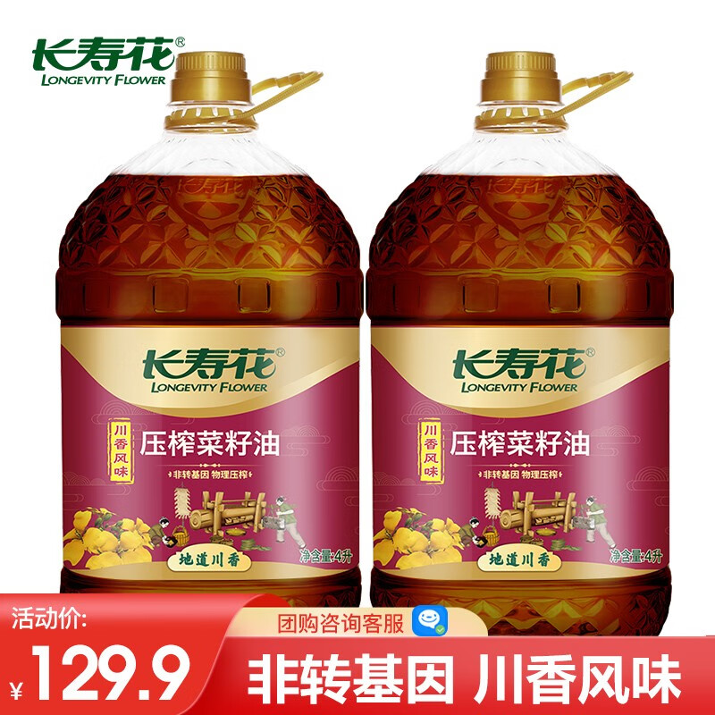 长寿花 菜籽油非转基因物理压榨食用油川香口味 4L*2 89.89元（需用券）