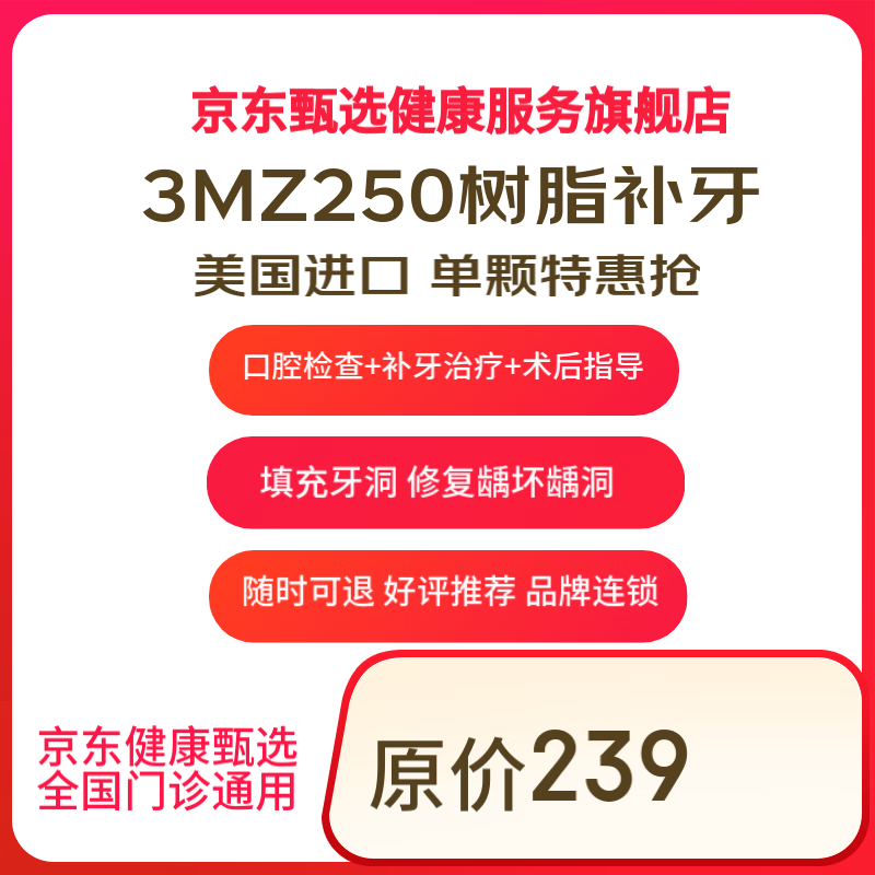 京东健康甄选 3M 美国3M 250进口树脂补牙 59元（需用券）