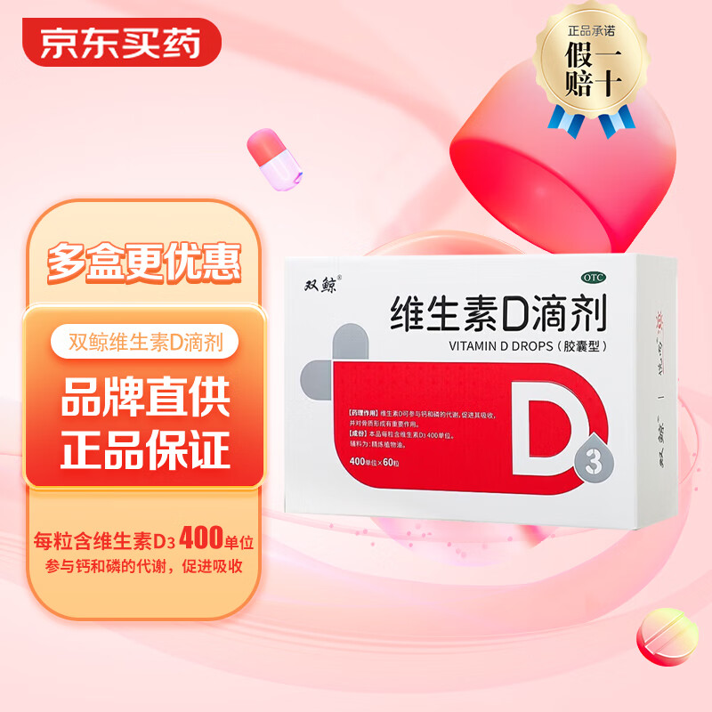 双鲸 维生素D滴剂 400IU*60粒*1盒（买一赠二，到手三盒） 50元包邮（需用券，