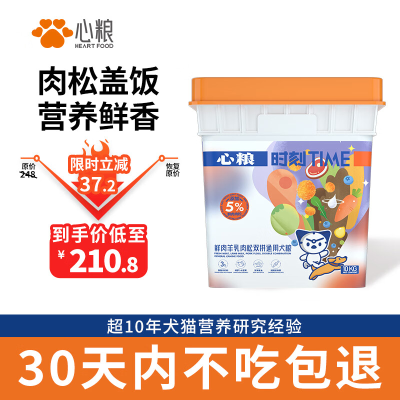 心粮 时刻鲜肉羊乳肉松双拼通用狗粮10kg桶装 151.83元（需用券）