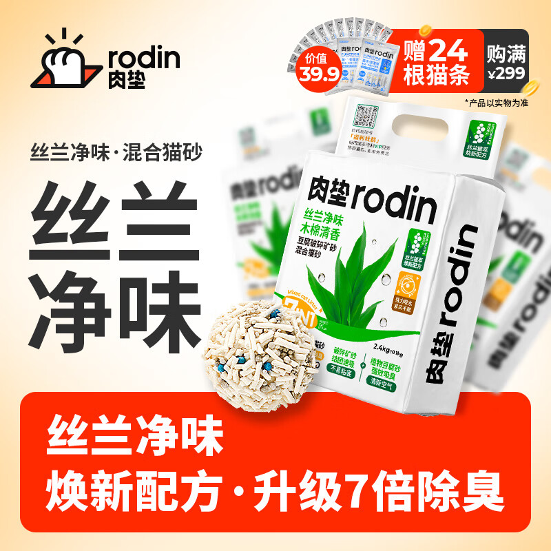 rodin 肉垫 豆腐混合猫砂 高分子除臭低尘 丝兰 2.4kg*4袋 47.59元（需用券）