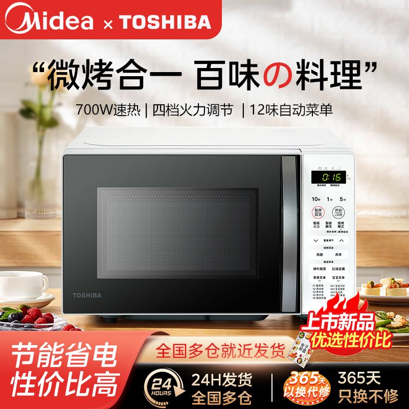 百亿补贴：TOSHIBA 东芝 家用微波炉大平板微烤一体速热解冻杀菌节能微波炉R