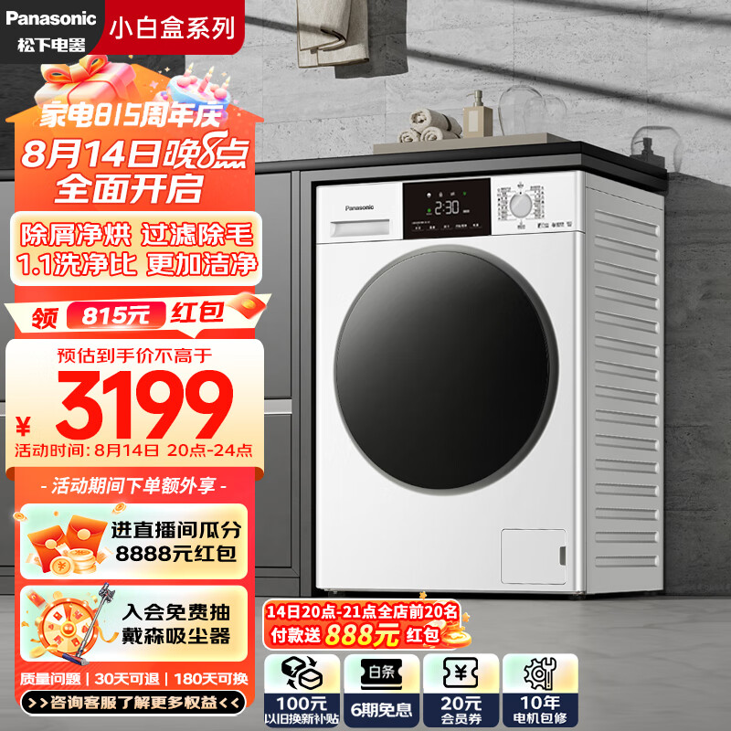 Panasonic 松下 小白盒系列 XQG100-81TD3 滚筒洗衣机 洗烘一体1.1洗净比 ￥2729.05