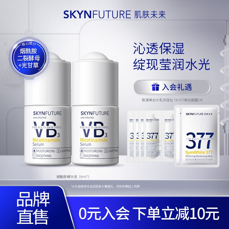 SKYNFUTURE 肌肤未来 烟酰胺精华18ml*2（赠面膜*2+水乳连包*4） 49元（需用券）