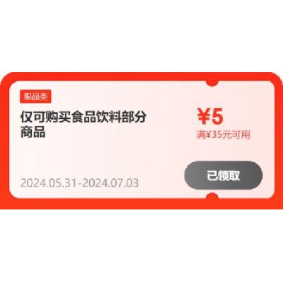 即享好券：京东 满35-5元 自营牛奶补贴券 有效期至6月底