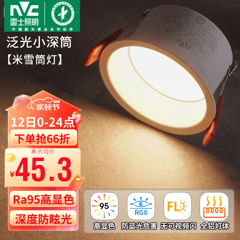 雷士照明 LED防眩筒灯嵌入式天花灯 6瓦暖白光开孔75mm 34.3元