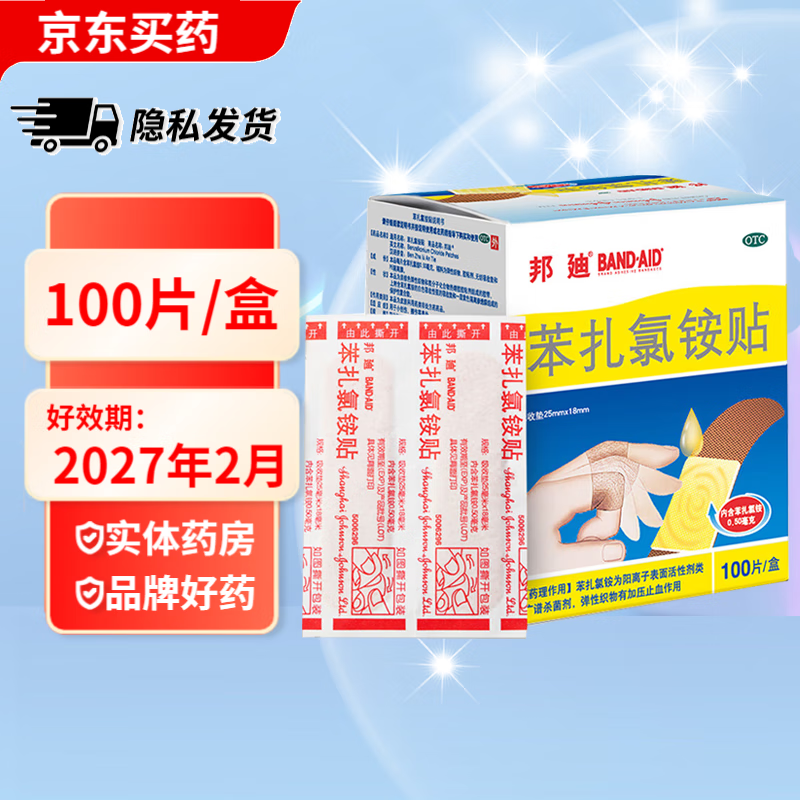 BAND-AID 邦廸 [邦廸] 苯扎氯铵贴 100贴/盒 止血创护少感染弹性透气邦迪创可贴